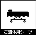 ご遺体用シーツ