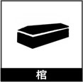 棺