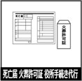死亡届・火葬許可書・役所手続き代行