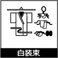 白装束