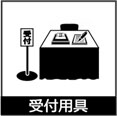 受付用具
