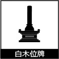 白木位牌