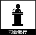 司会進行