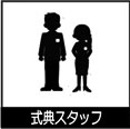 式典スタッフ