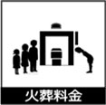 火葬料金