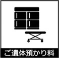 ご遺体預かり料