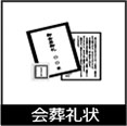 会葬礼状