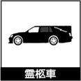 霊柩車