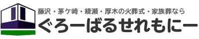藤沢・茅ケ崎・綾瀬・厚木の火葬式・家族葬ならぐろーばるせれもにー