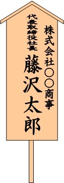 会社代表の場合