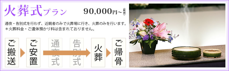 火葬式プラン