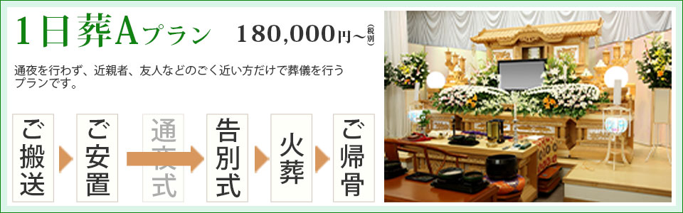 １日葬　Aプラン