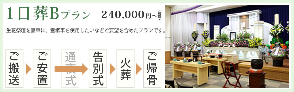１日葬　Bプラン