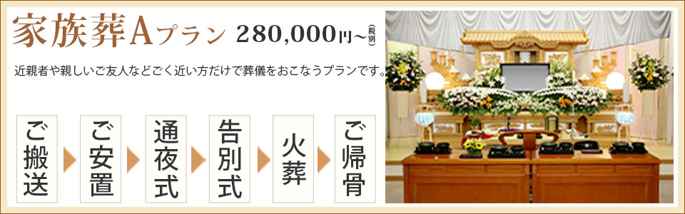 家族葬Aプラン