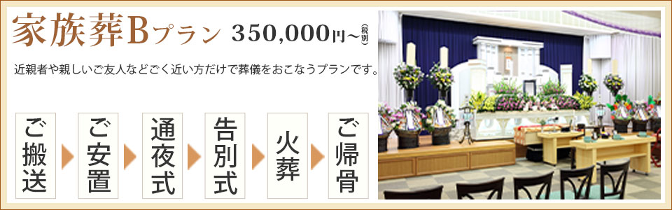 家族葬Bプラン