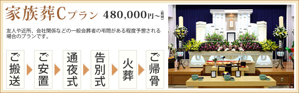 家族葬Cプラン