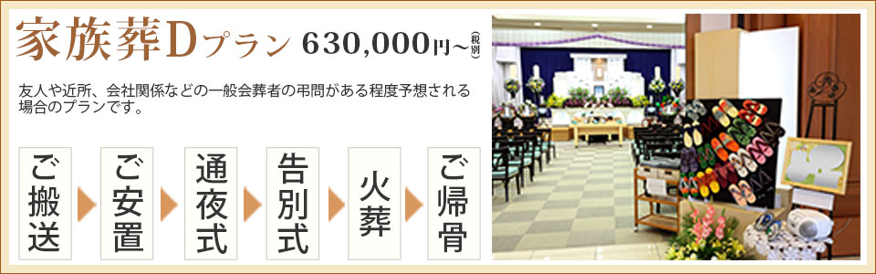 家族葬Dプラン