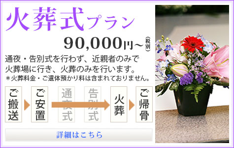 火葬式プラン 90,000円～（税別）