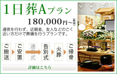 1日葬Aプラン 180,000円～（税別）