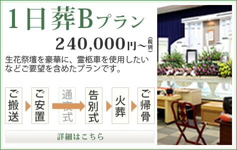 1日葬Bプラン 240,000円～（税別）