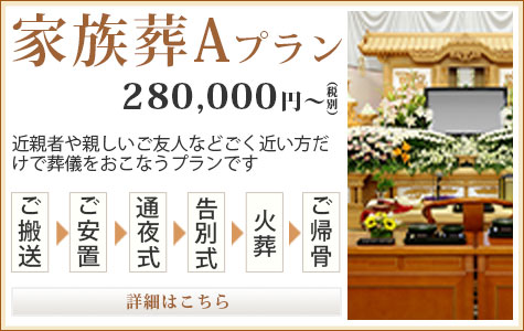 家族葬Aプラン 280,000円～（税別）