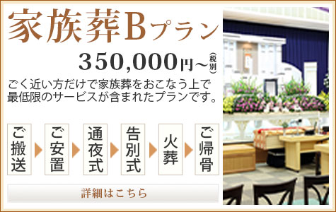 家族葬Bプラン 350,000円～（税別）