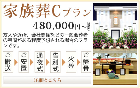 家族葬Cプラン 480,000円～（税別）