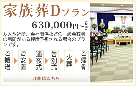 家族層Dプラン 630,000円～（税別）