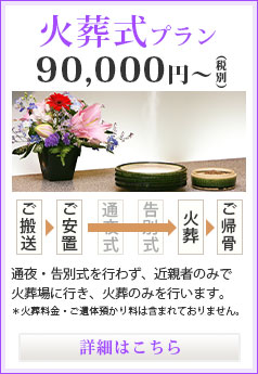 火葬式プラン 90,000円～（税別）
