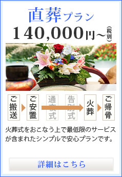直葬プラン 140,000円～（税別）