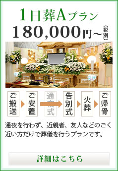 1日葬Aプラン 180,000円～（税別）