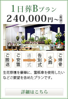 1日葬Bプラン 240,000円～（税別）
