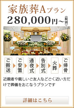 家族葬Aプラン 280,000円～（税別）