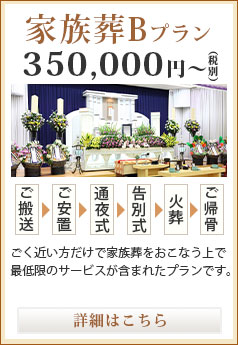 家族葬Bプラン 350,000円～（税別）