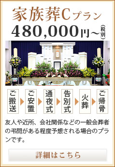 家族葬Cプラン 480,000円～（税別）